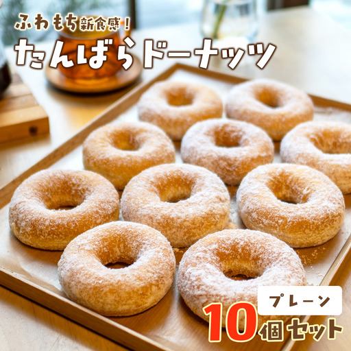 [ふわもちドーナツ]たんばらドーナッツ プレーン10個セット ドーナツ 西条市