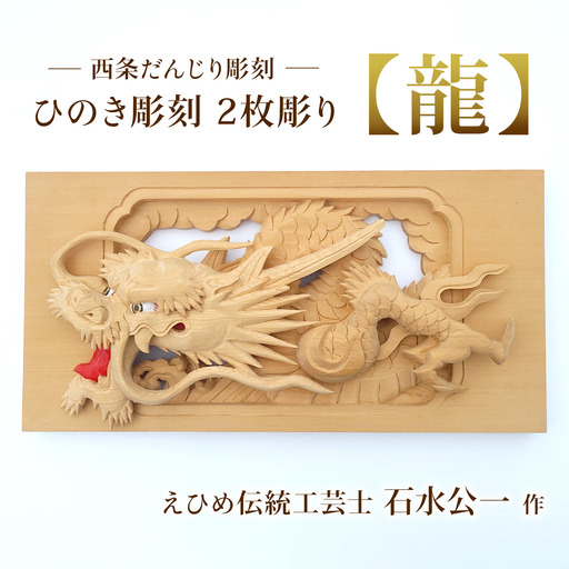 ひのき彫刻 2枚彫り －【龍（りゅう）】－  置物 飾り物 桧 だんじり