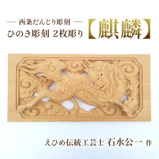 ひのき彫刻 2枚彫り －【麒麟（きりん）】－  置物 飾り物 桧 だんじり