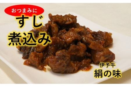 おつまみに最適★ 伊予牛絹の味 牛すじ煮込み150×3 (冷凍)