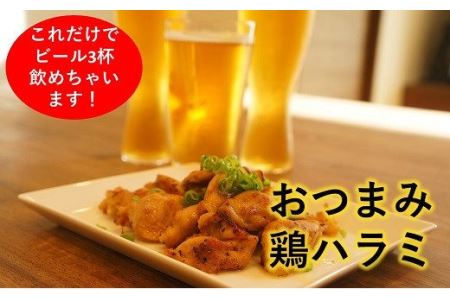 おつまみ鶏ハラミ 200g×3パック(冷凍、真空パック)