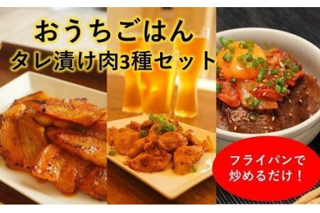 おうちごはんタレ漬け肉3種セット(伊予牛カルビ、豚バラ、おつまみ鶏ハラミ)(冷凍、真空パック)