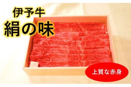 伊予牛絹の味 すき焼き用 もも・うで 500g (冷凍)