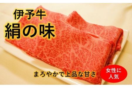 女性に人気★ 伊予牛絹の味 すき焼き用 ロース 300g (冷凍)