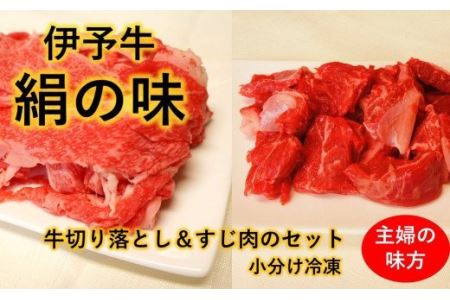 日常のおかずに★ 伊予牛絹の味 牛切り落とし 牛すじ肉 セット (冷凍)