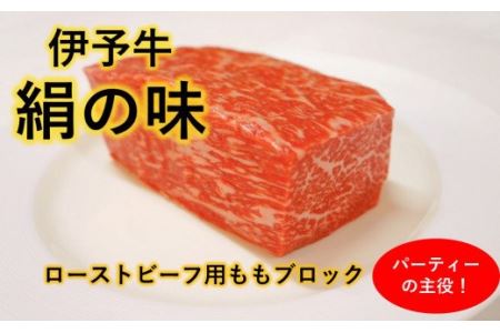 パーティーの主役★ ローストビーフ用 伊予牛絹の味 ももブロック肉 400g(真空・冷蔵)