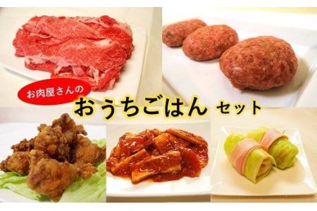 お肉屋さんのおうちごはんセット(冷凍・調理前)