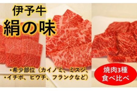 希少部位★ 伊予牛絹の味 焼肉 おまかせ3種盛 250g×3種類 (冷凍)