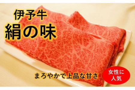伊予牛絹の味 しゃぶしゃぶ用 ロース 500g (冷凍)