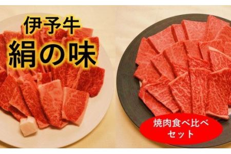 焼肉食べ比べセット★ 伊予牛絹の味 焼肉用ロース500g、 カルビ・モモ 500g (冷凍)