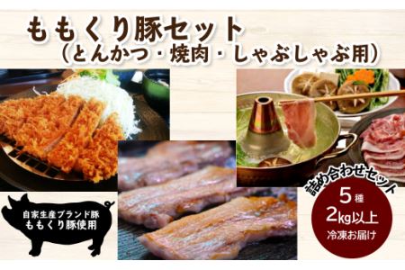 ももくり豚セット(とんかつ・焼肉・しゃぶしゃぶ用)5種約2.4kg