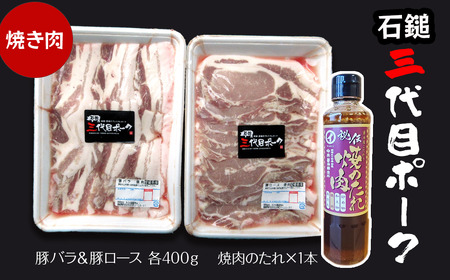 「石鎚三代目ポーク」 焼肉セット ≪旬にお届け品≫ 期間限定 2024年12月〜2025年2月発送