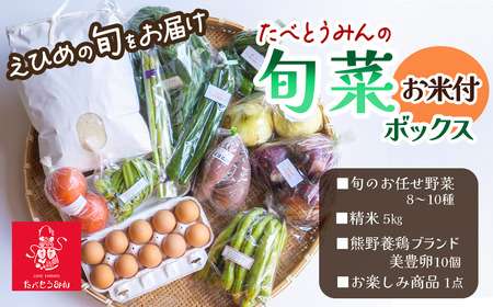 たべとうみんの旬菜ボックス(お米付) 野菜 詰め合わせ 旬 卵 美豊卵 米 セット たべとうみん