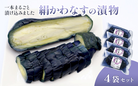 [期間限定] 西条の伝統野菜 「絹かわなす」の漬物 [オンライン決済限定]