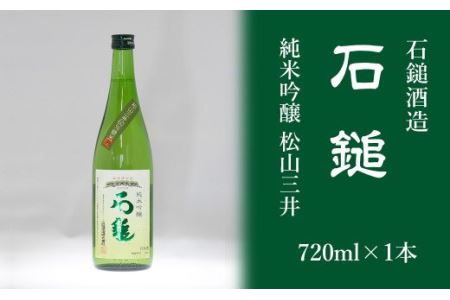 石鎚酒造「石鎚」純米吟醸 松山三井 720ml×1本