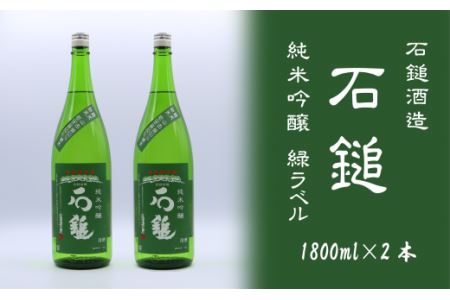 石鎚酒造「石鎚」純米吟醸 緑ラベル 1800ml×2本