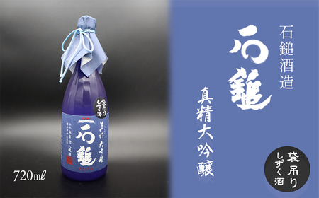 石鎚酒造「石鎚〜真精〜」大吟醸 720ml×1本