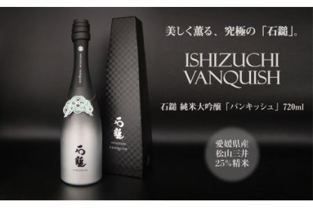 石鎚酒造「石鎚〜VANQUISH〜」純米大吟醸720ml