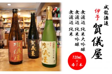 成龍酒造「伊予賀儀屋」のみくらべ720ml・3本セット(純米大吟醸・純米吟醸・純米無濾過)