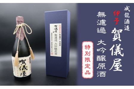 成龍酒造「伊予賀儀屋」限定ヴィンテージ無濾過大吟醸原酒720ml