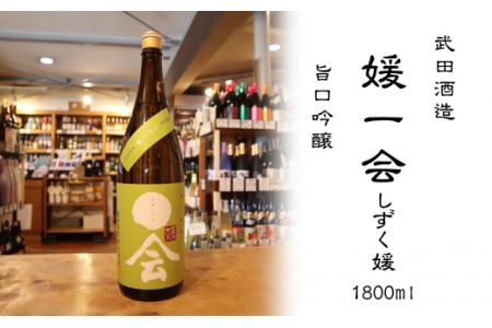 武田酒造「媛一会〜しずく媛〜」旨口 純米酒1800ml