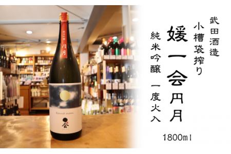 武田酒造「媛一会〜円月〜」純米吟醸1800ml