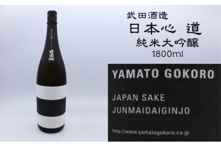 武田酒造「日本心〜道〜」純米大吟醸1800ml