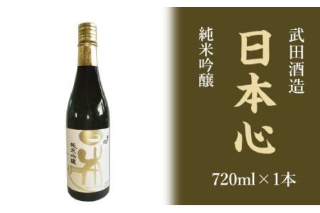 武田酒造「日本心」純米吟醸 720ml×1本