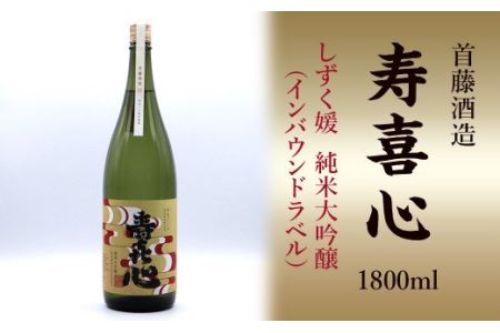 首藤酒造「寿喜心」しずく媛 純米大吟醸(インバウンドラベル)1800ml