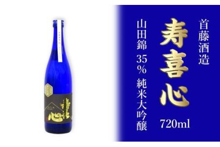 首藤酒造「寿喜心」山田錦 35% 純米大吟醸 720ml