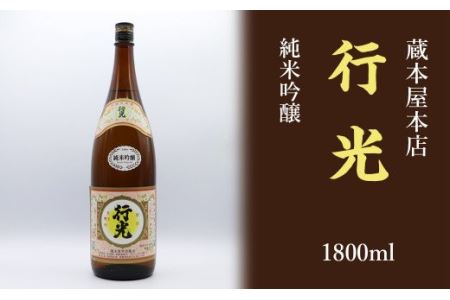 蔵本屋本店「行光」純米吟醸 1800ml