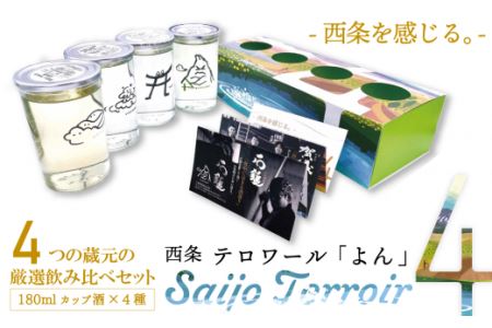西条市の日本酒4蔵飲みくらべ『Saijo Terroir 4(西条テロワール「よん」)』(純米酒180ml×4種)