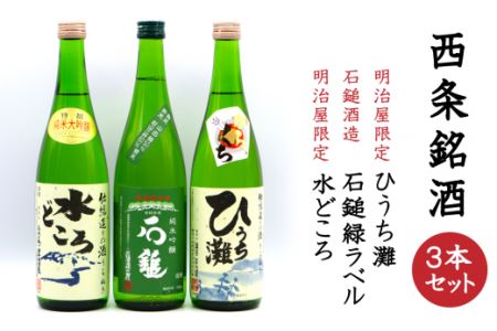 西条銘酒3本セット