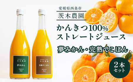 茨木農園の 柑橘100%ストレートジュース 2本セット (夢みかん・完熟でこぽん) ジュース みかん でこぽん 柑橘 ストレートジュース