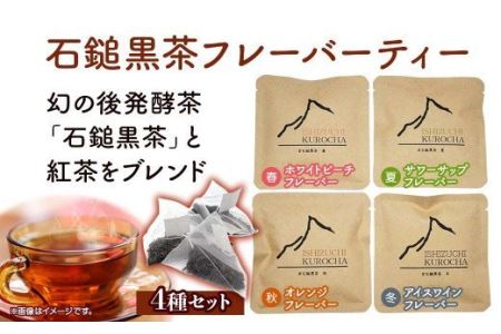まぼろしの後発酵茶「石鎚黒茶」フレーバーティ4種セット