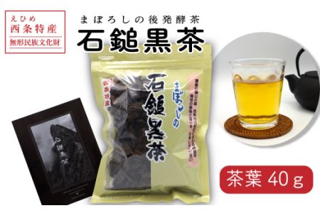 まぼろしの後発酵茶「石鎚黒茶」茶葉40g