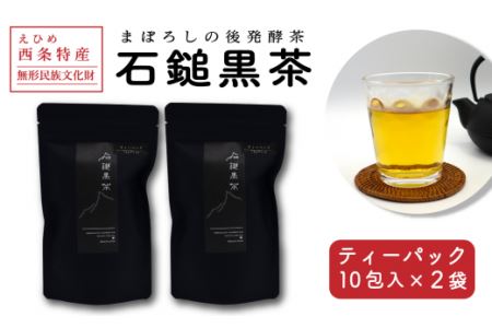 まぼろしの後発酵茶「石鎚黒茶」ティーパック10包入り×2袋