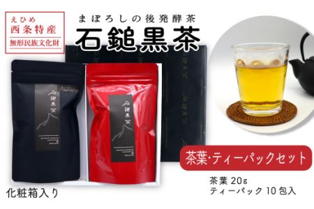 まぼろしの後発酵茶「石鎚黒茶 茶葉・ティーパックセット」(化粧箱入り)各20g