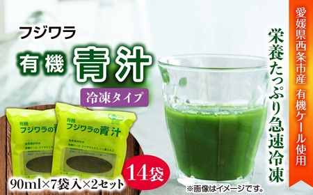 フジワラの青汁 冷凍タイプ(7袋入)×2セット
