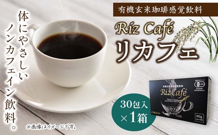 リカフェ ボックス(30包入)×1箱 有機玄米珈琲感覚飲料