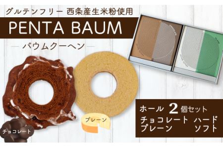 バウムクーヘン『PENTA BAUM』ホール2個セット(チョコハード&プレーンソフト)