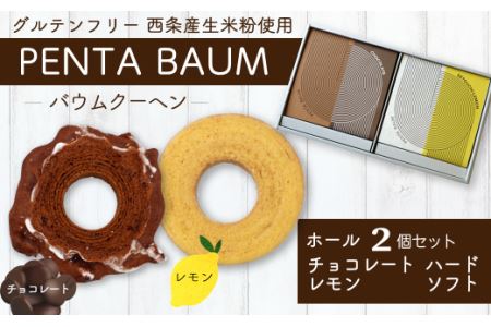 バウムクーヘン『PENTA BAUM』ホール2個セット(チョコハード&レモンソフト)