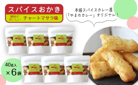 「スパイスおかき」チャートマサラ味 40g×6袋