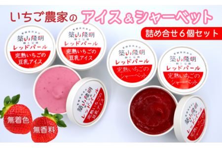 いちご農家のアイス&シャーベットセット(完熟いちごの豆乳アイス3個・完熟いちごのシャーベット3個)