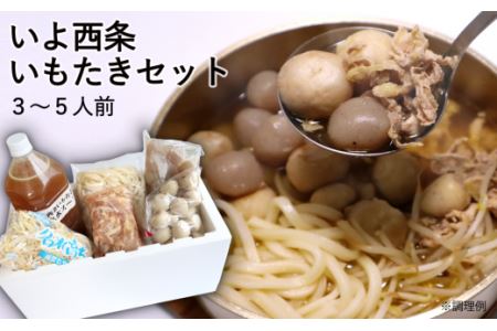 愛媛の風物詩! いよ西条 いもたきセット(3〜5人前) いもたき 郷土料理 鍋料理 鍋セット