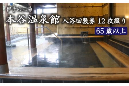 伊予の三湯「本谷温泉館」高齢者入浴回数券12枚綴り