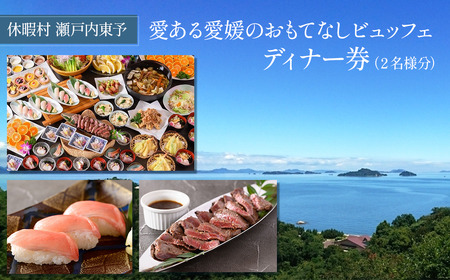 休暇村瀬戸内東予 日帰りディナービュッフェ ペア ディナー券(お二人様分) [〜2025年2月まで利用可能]