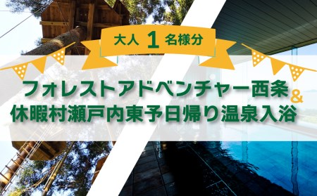 四国最大級★〜アウトドアパーク〜 フォレストアドベンチャー利用券& 休暇村瀬戸内東予日帰りご入浴券[大人1名様分]