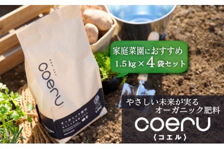 家庭菜園におすすめ!オーガニック肥料『coeru(コエル)』1.5kg×4袋セット