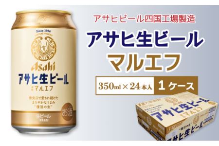 アサヒビール四国工場製造「アサヒ生ビール マルエフ（350ml）」×1